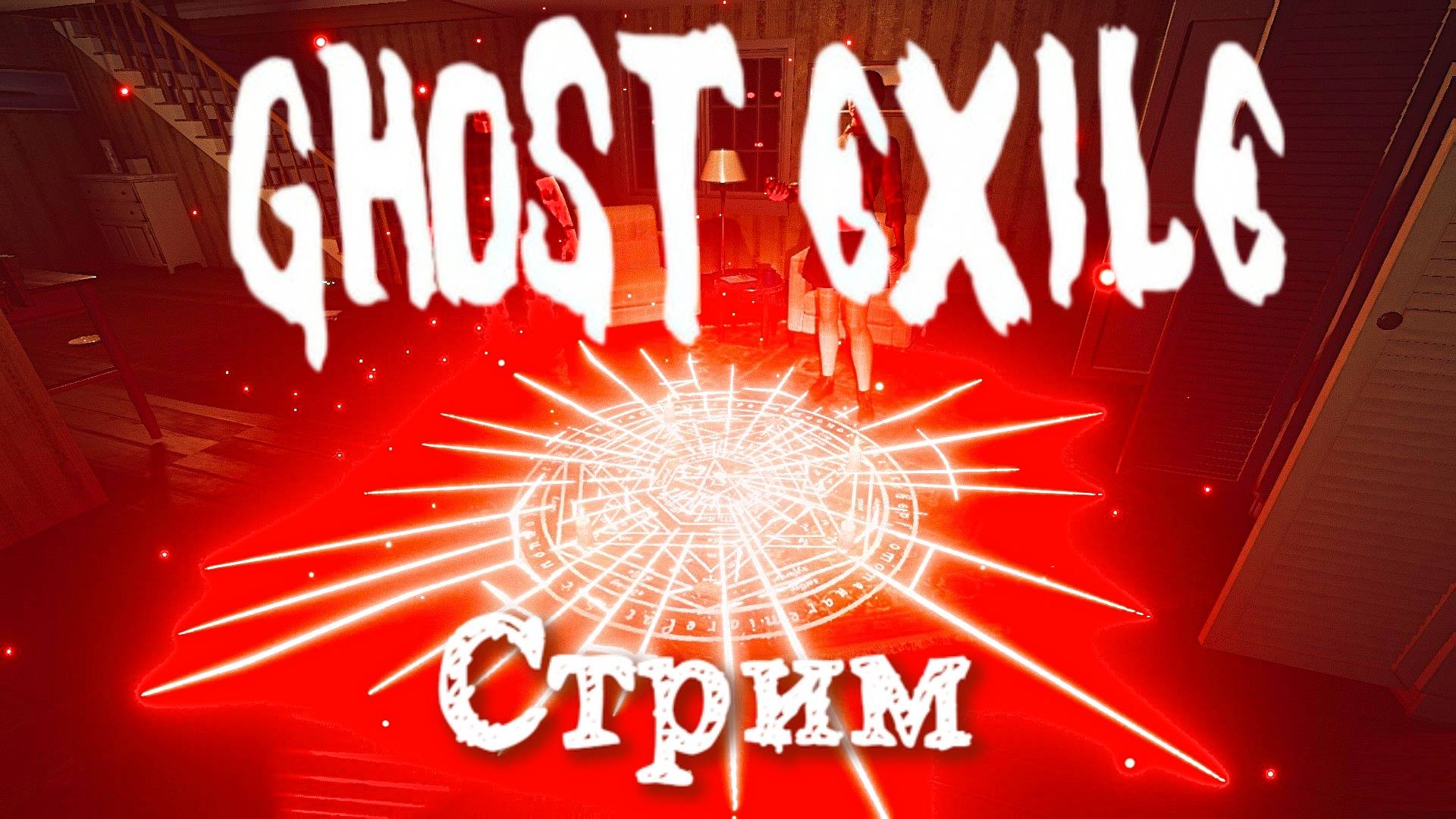 🎬 СТРИМ. Смотрим обнову |Ghost Exile|