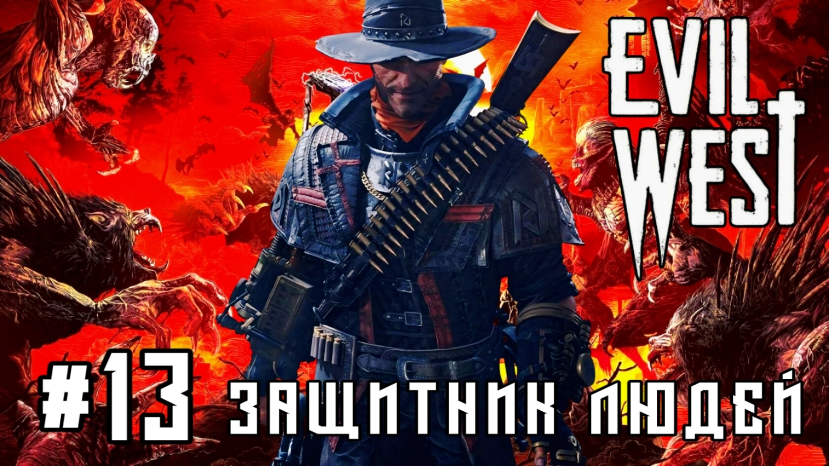 Evil West #13-Защитник Людей