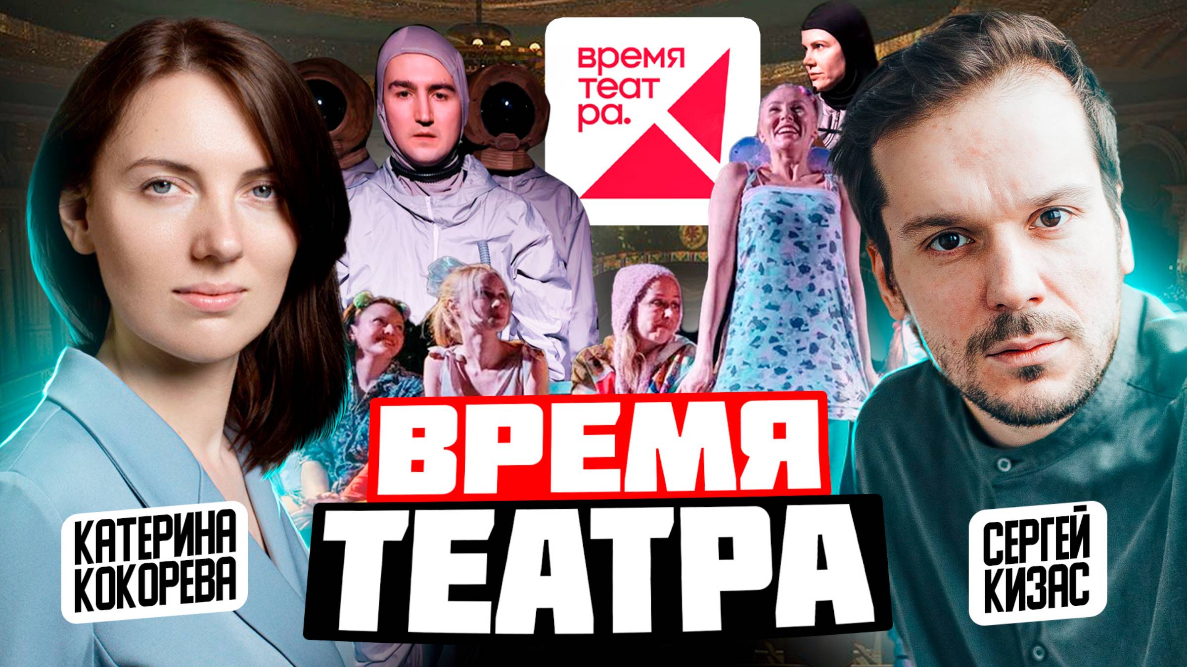 От театра на Малой Бронной до «Времени театра»: как Сергей Кизас нашёл себя в новом проекте