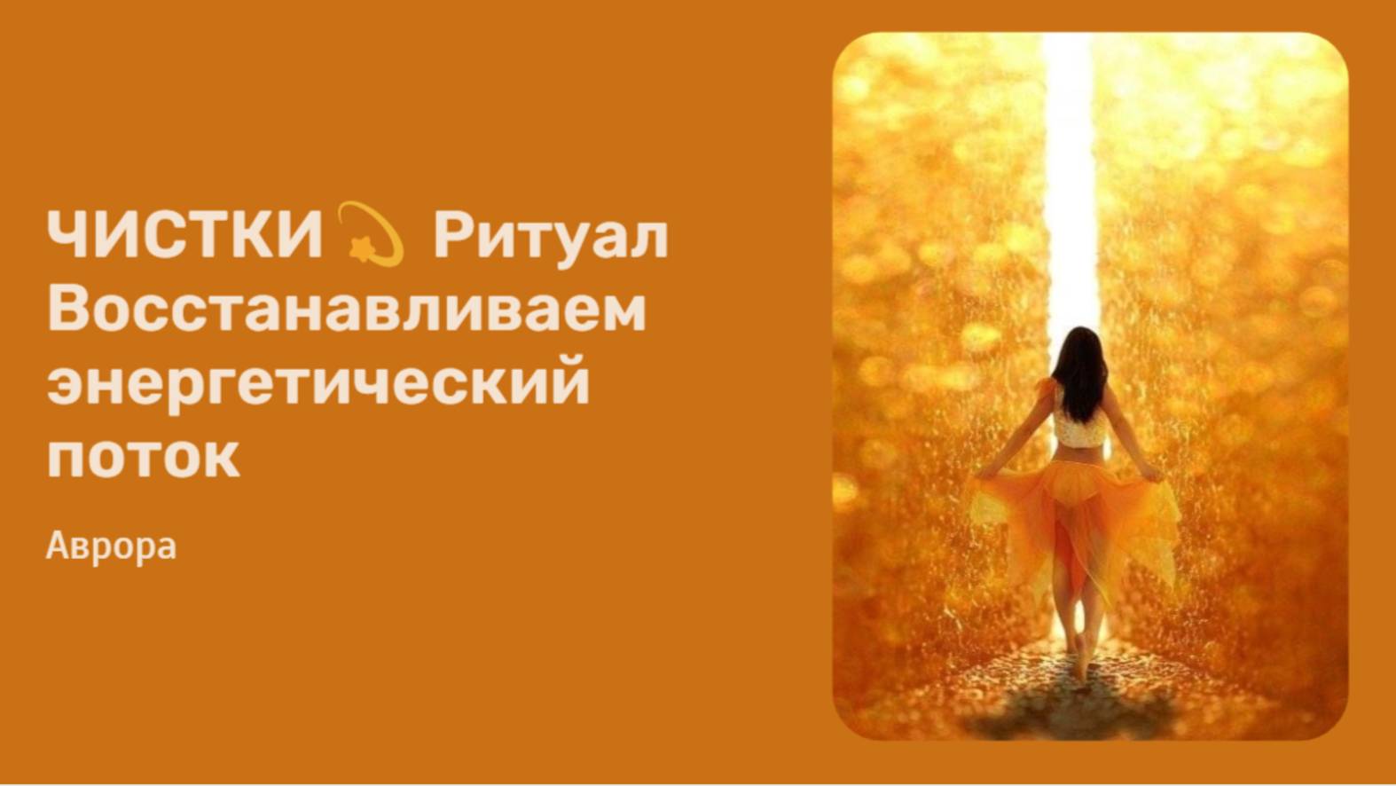 ЧИСТКИ💫 Ритуал Восстанавливаем энергетический поток
