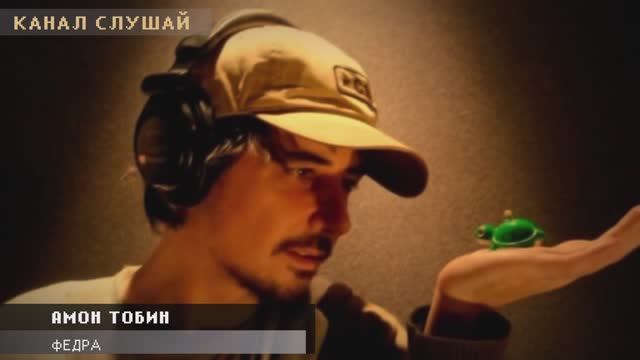 Амон Тобин - Федра (Отрезок)