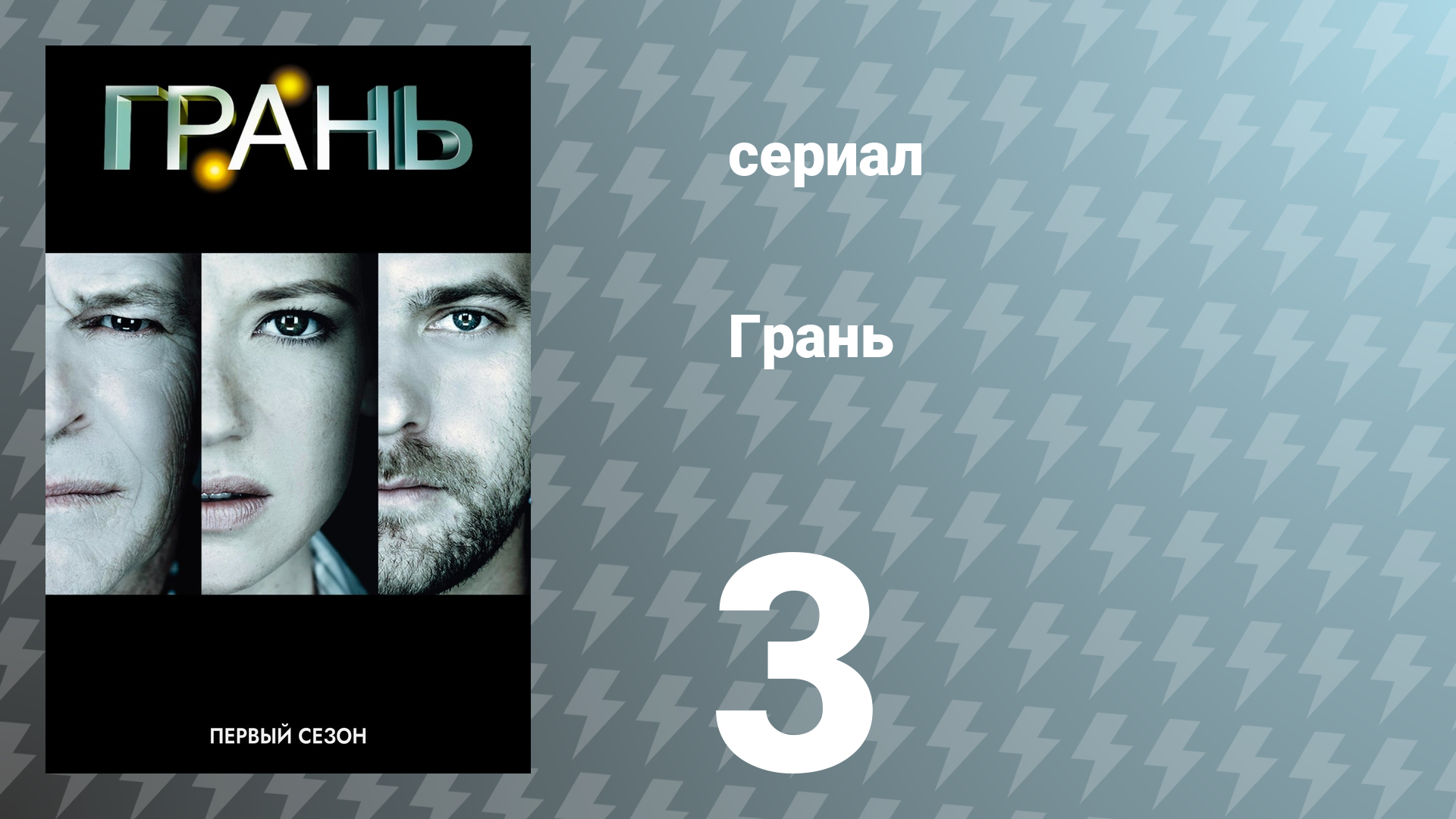 Грань 1 сезон 3 серия «Призрачная сеть» (сериал, 2008)
