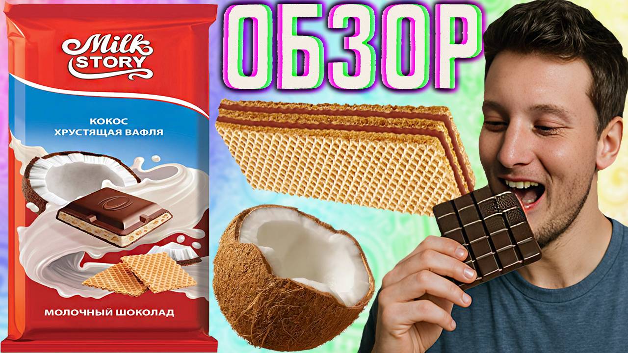 НОВЫЙ БРЕНД ШОКОЛАДА ОТКРЫВАЮ | MILK STORY КОКОС ХРУСТЯЩАЯ ВАФЛЯ МОЛОЧНЫЙ ШОКОЛАД | ОБЗОР ИСТОРИИ