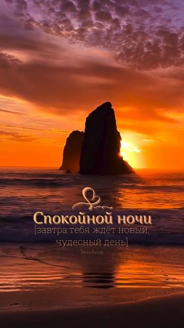 #спокойнойночи