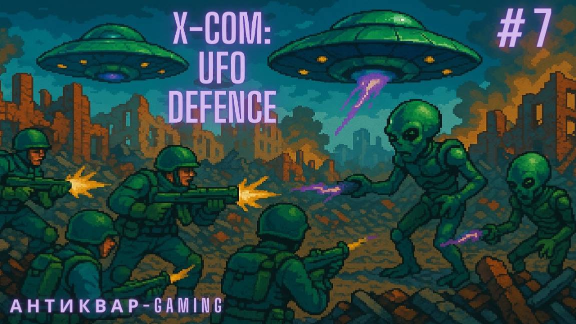 X-Com: UFO Defense. Серия 7