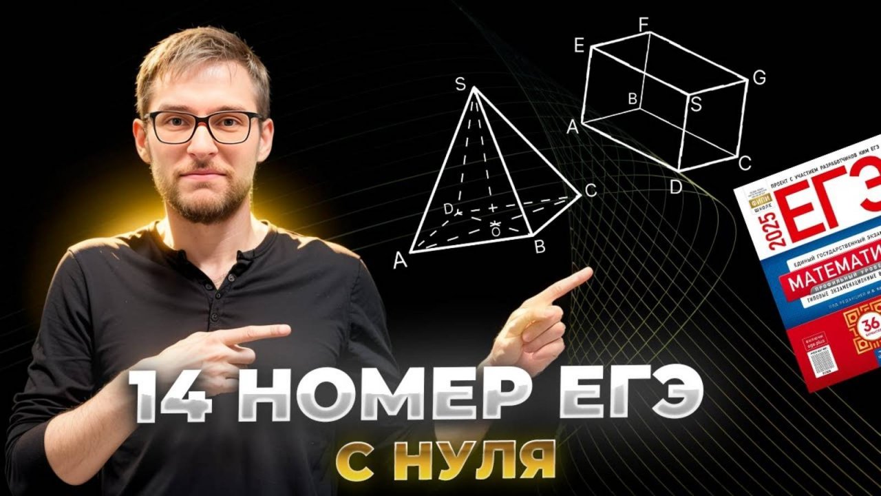 Стереометрия с Нуля в ЕГЭ по Математике 2025