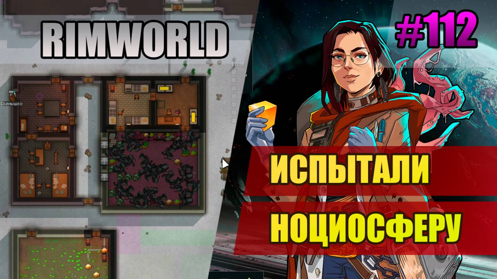 112 Испытали ноциосферу // Прохождение Rimworld 1.5 Anomaly // Седьмой сезон