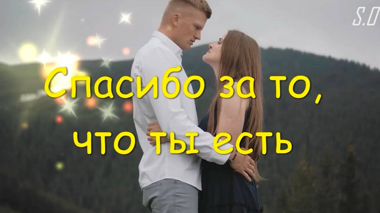 Полюбившаяся песня Сергей Одинцов - Спасибо за то, что ты есть