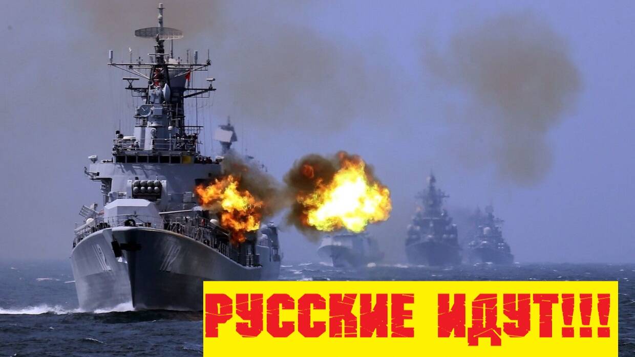 Флот РФ пугает НАТО.