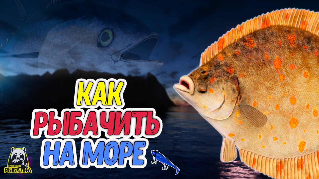 RF4 КАК РЫБАЧИТЬ НА МОРЕ, СОВЕТЫ, ТОЧКИ, СНАСТИ, ПРИМАНКИ #рр4