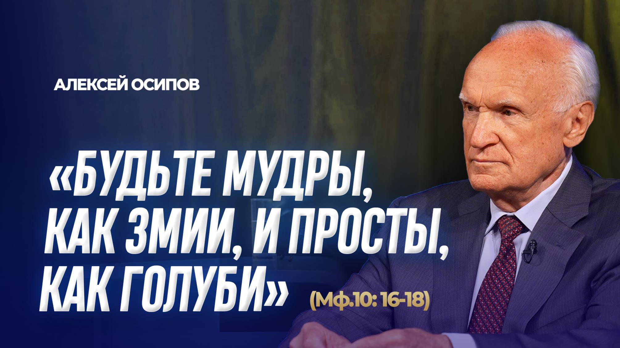 «Будьте мудры, как змии, и просты, как голуби» (Мф.10: 16-18) / А.И. Осипов