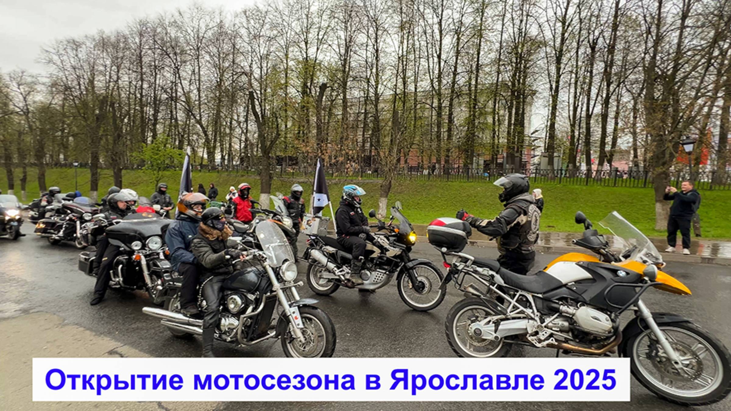 Мотопробег в Ярославле 2025. Открытие мотосезона.😎🔥😎