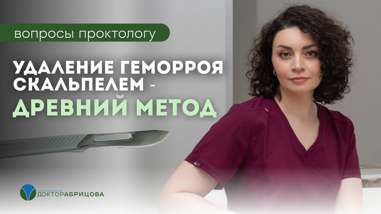 Скальпель против геморроя пережиток прошлого или золотой стандарт
