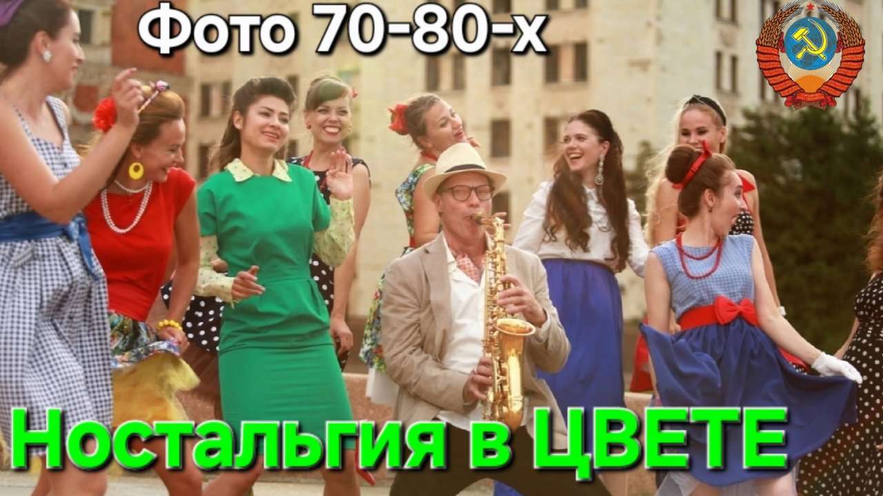 ⭐️Ностальгия в ЦВЕТЕ⭐️ФОТО и музыка из молодости и СССР !!!