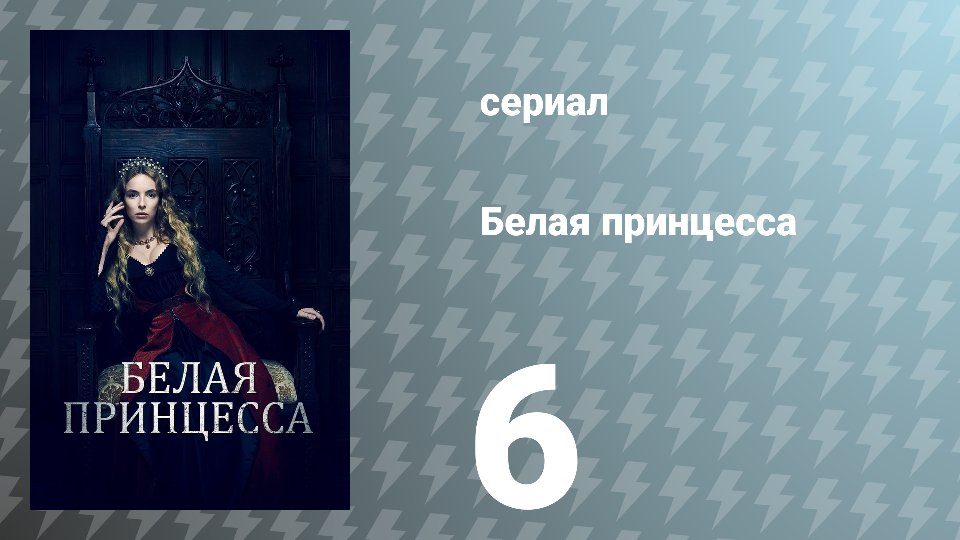 Белая принцесса 6 серия «Английская кровь на английской земле» (сериал, 2017)