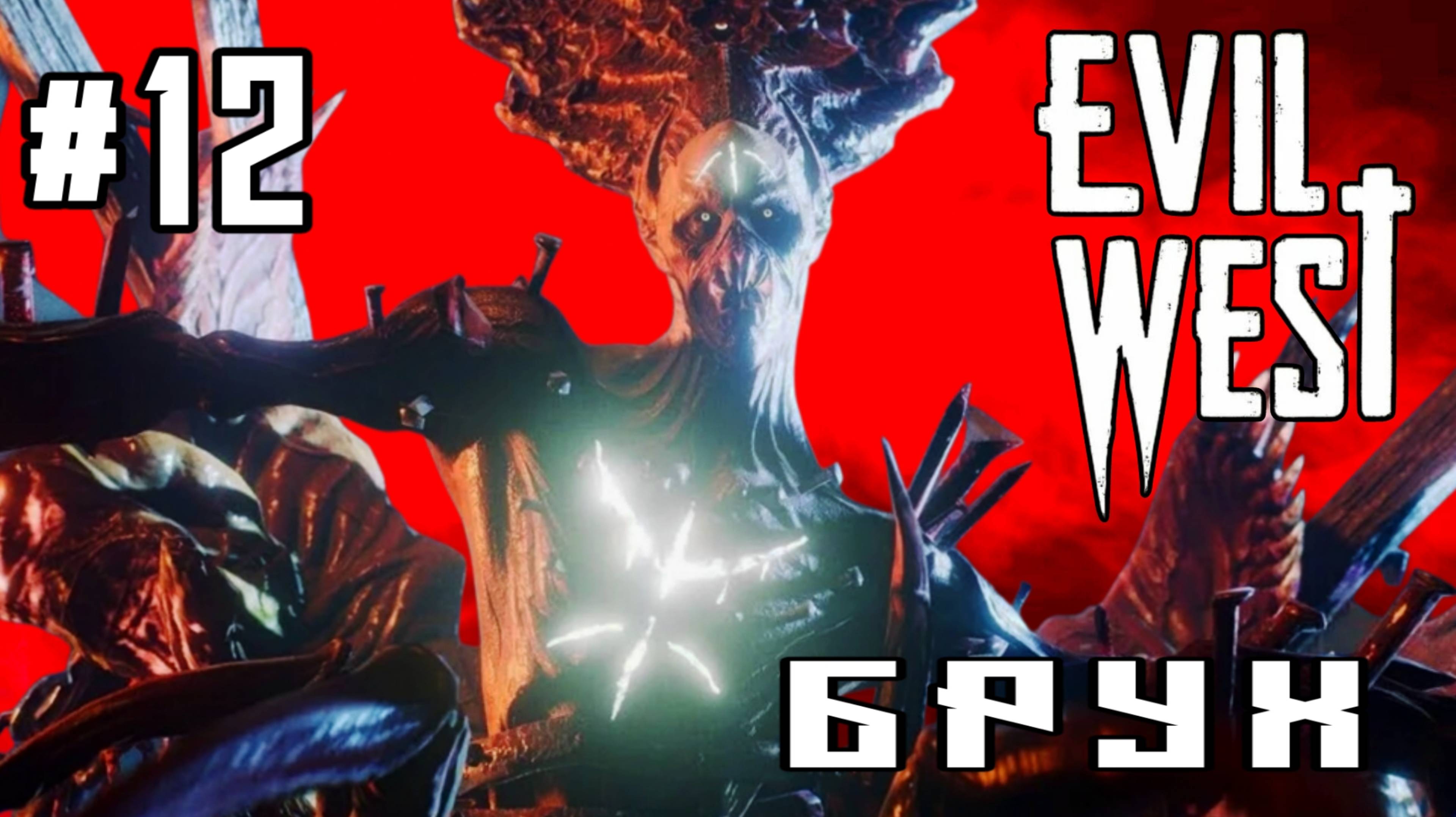 Evil West #12-Босс Брух/Сильным пламенем, горел мой пукан😂
