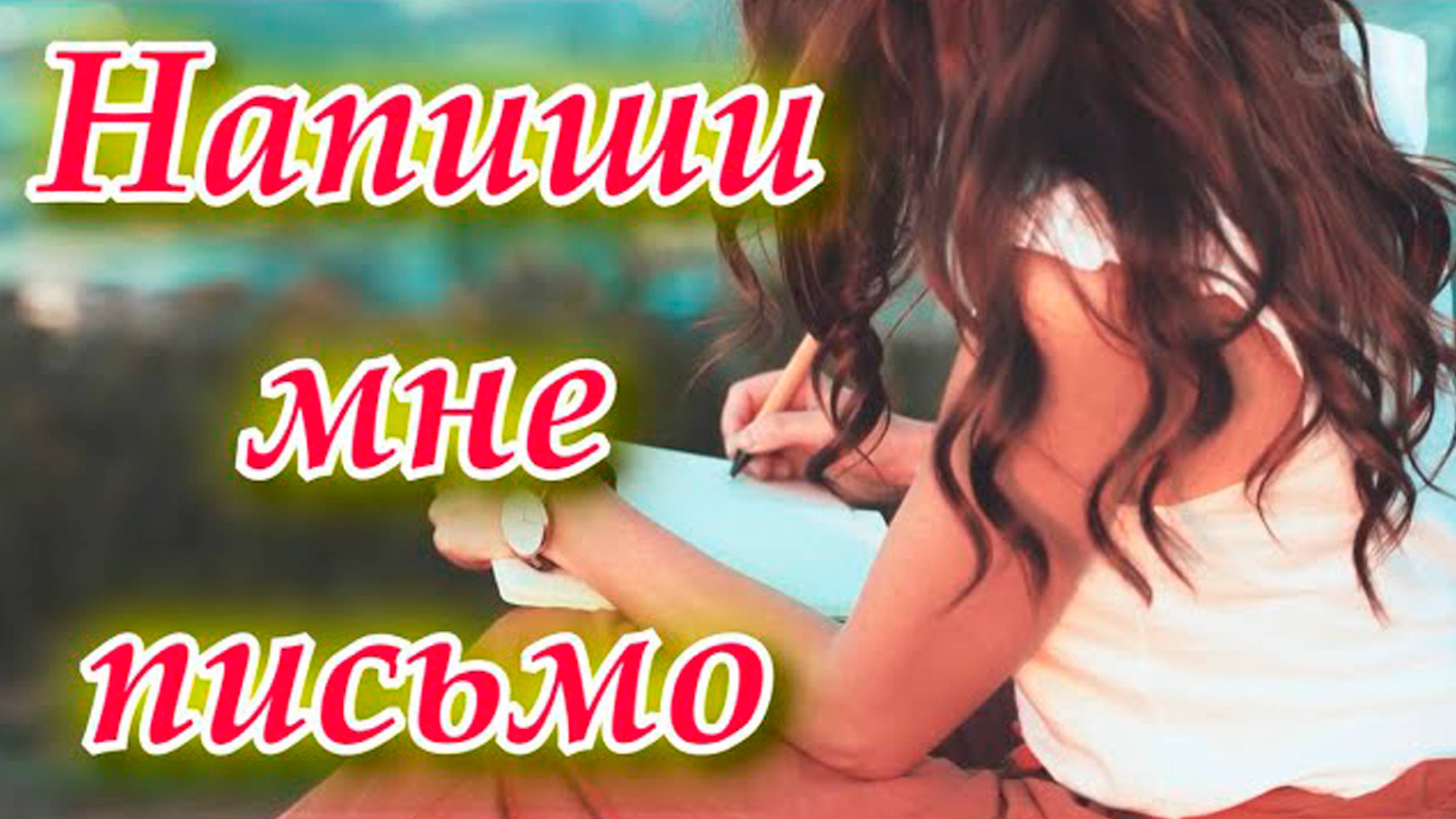 Вот это песня Сергей Одинцов - Напиши мне письмо