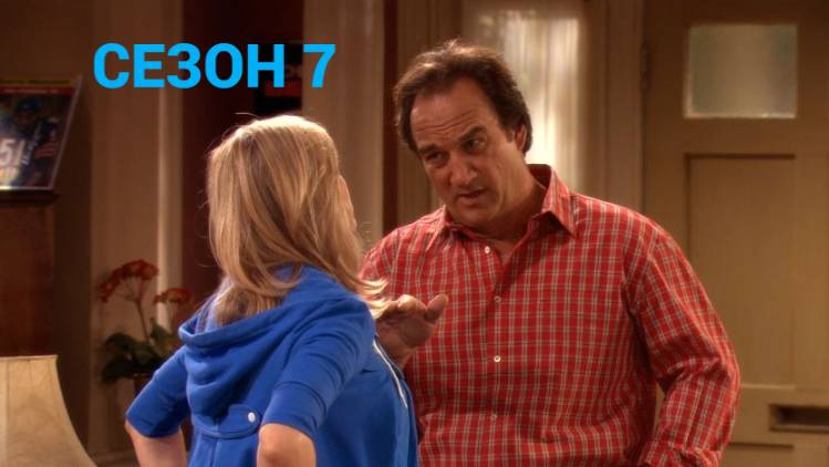 Сериал Как сказал Джим / According to Jim Сезон 7 Серия 7