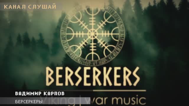 Вадимир Карпов - Берсеркеры (Свободное Авторское право)