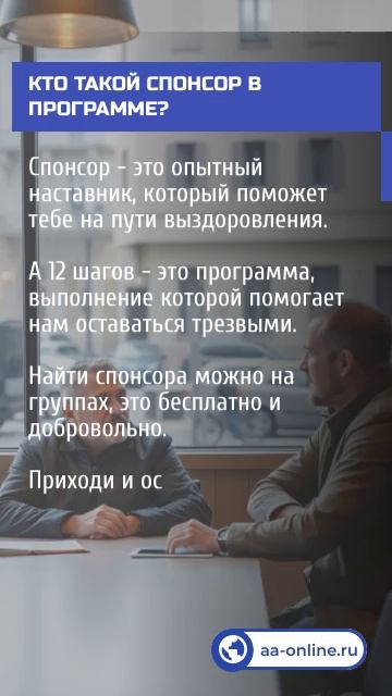 Вопрос-ответ. Кто такой спонсор в программе?
