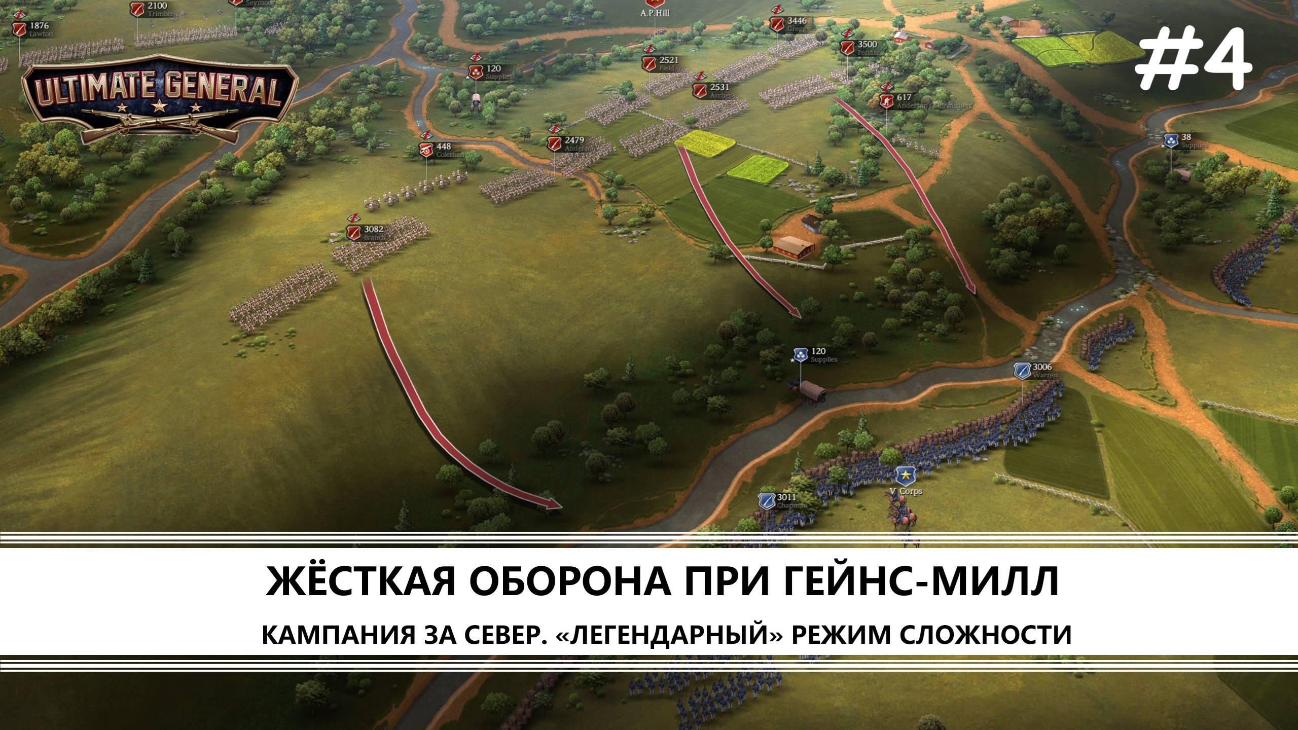 Ultimate General: Civil War I №4 I СЕВЕР. ЛЕГЕНДАРНЫЙ РЕЖИМ. ЖЁСТКАЯ ОБОРОНА ПРИ ГЕЙНС-МИЛЛ
