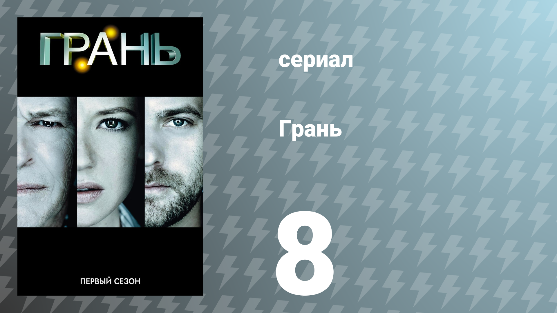 Грань 1 сезон 8 серия «Уравнение» (сериал, 2008)