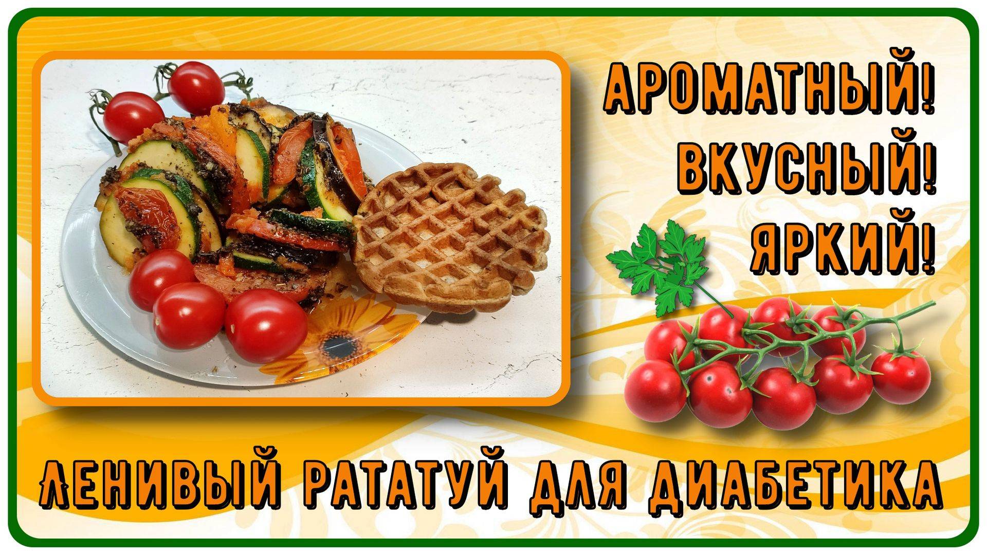 ЛУЧШИЙ ГАРНИР ДИАБЕТИКУ! Максимально ленивый рататуй, яркий, ароматный, вкусный! Устоять невозможно!