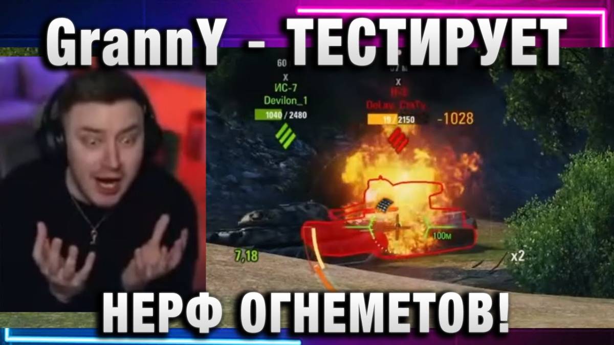EviL GrannY ★ ТЕСТИРУЕТ НЕРФ ОГНЕМЕТОВ! СГОРЕЛ ОТ СОЮЗНИКА!