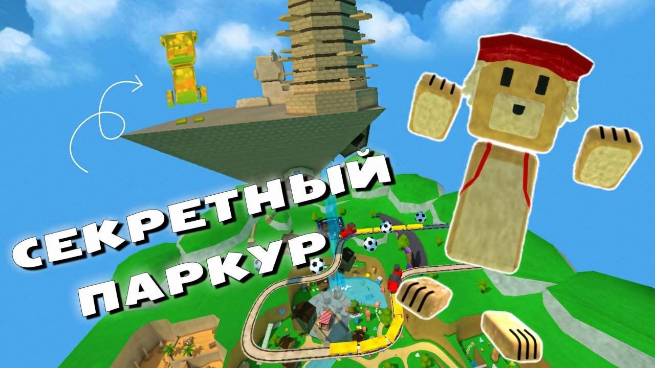 ИГРА СУПЕР МИШКА| СЕКРЕТНЫЙ ПАРКУР #superbearadventure