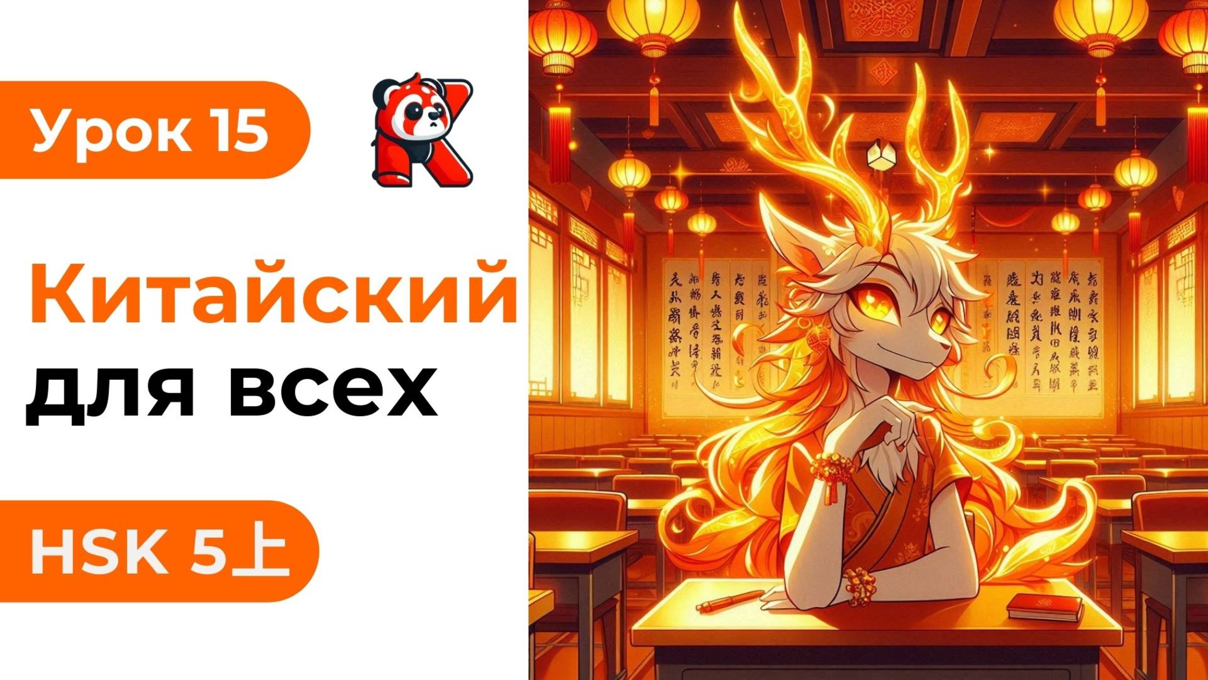 Урок 15. HSK 5上 - Полный курс. Китайский язык с нуля. Подробные Примеры. Иероглифы и Произношение.