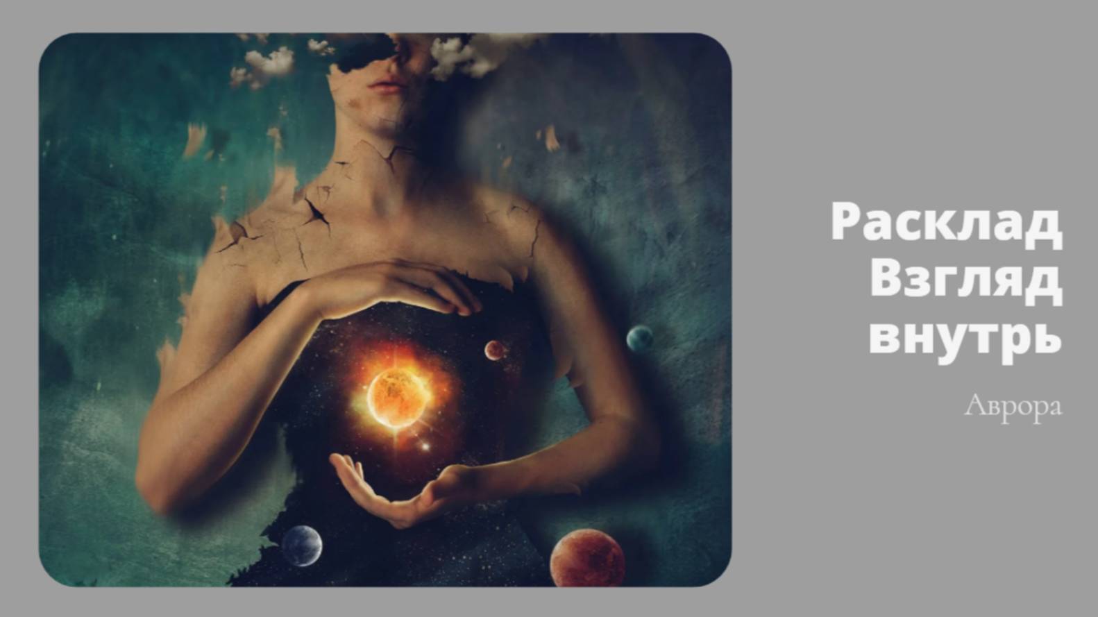 #Аврора #гадание Расклад Взгляд внутрь Вариант 7