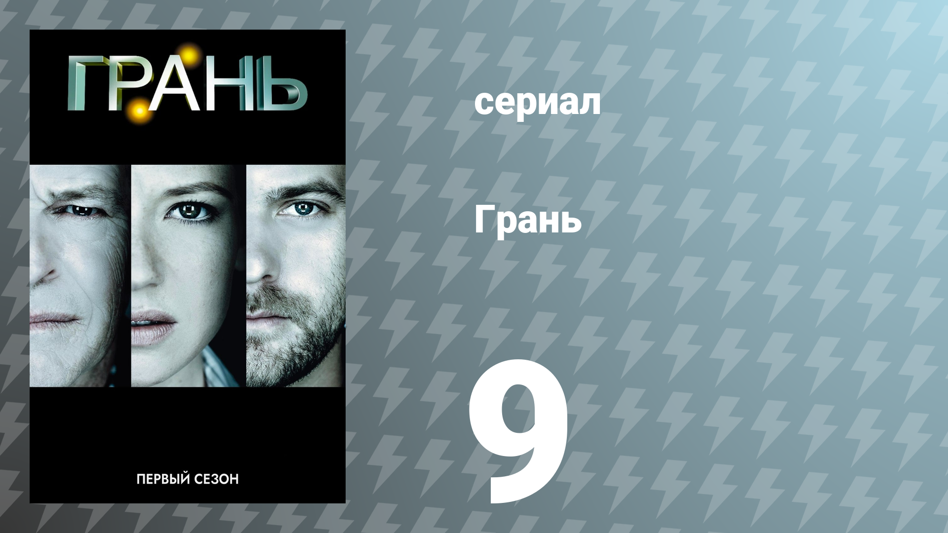 Грань 1 сезон 9 серия «В глубинах сознания» (сериал, 2008)