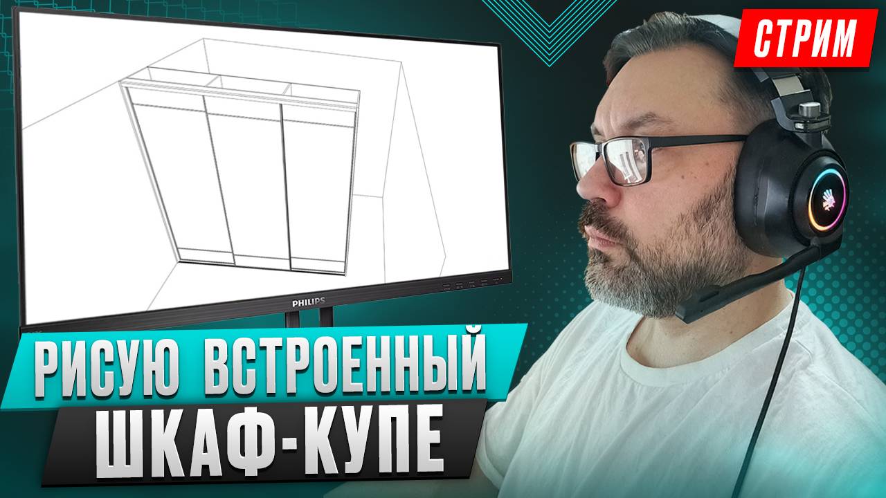 Рисуем шкаф-купе встроенный