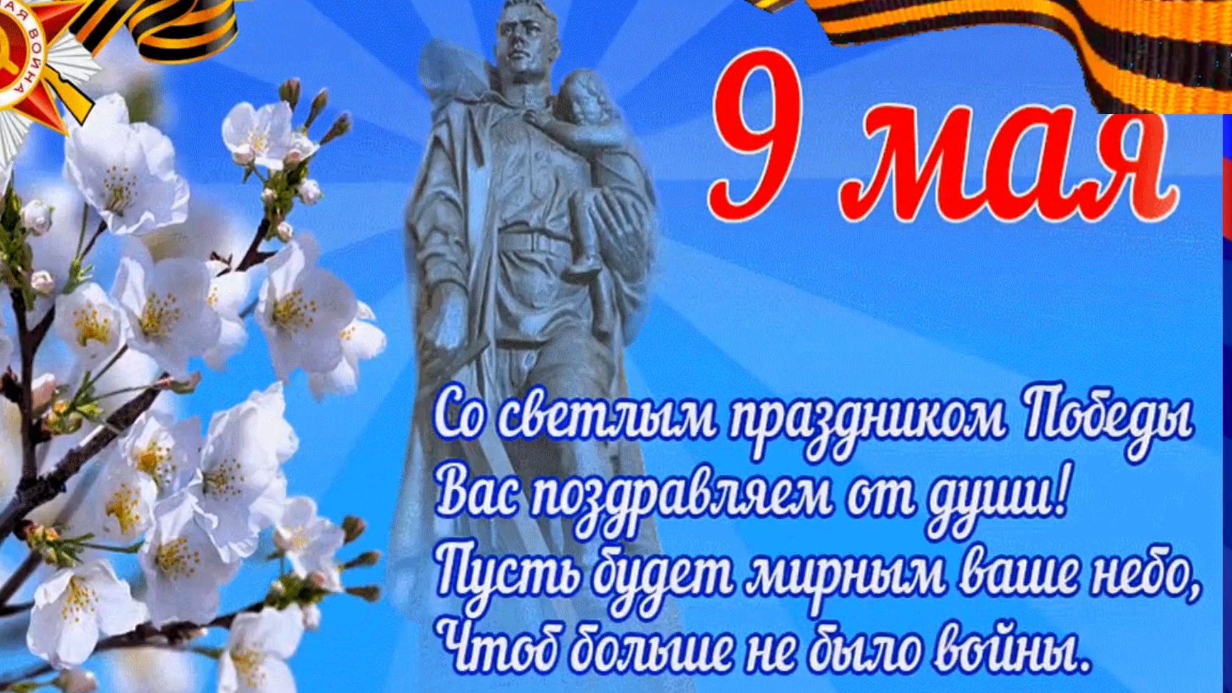 С ДНЁМ ВЕЛИКОЙ ПОБЕДЫ!