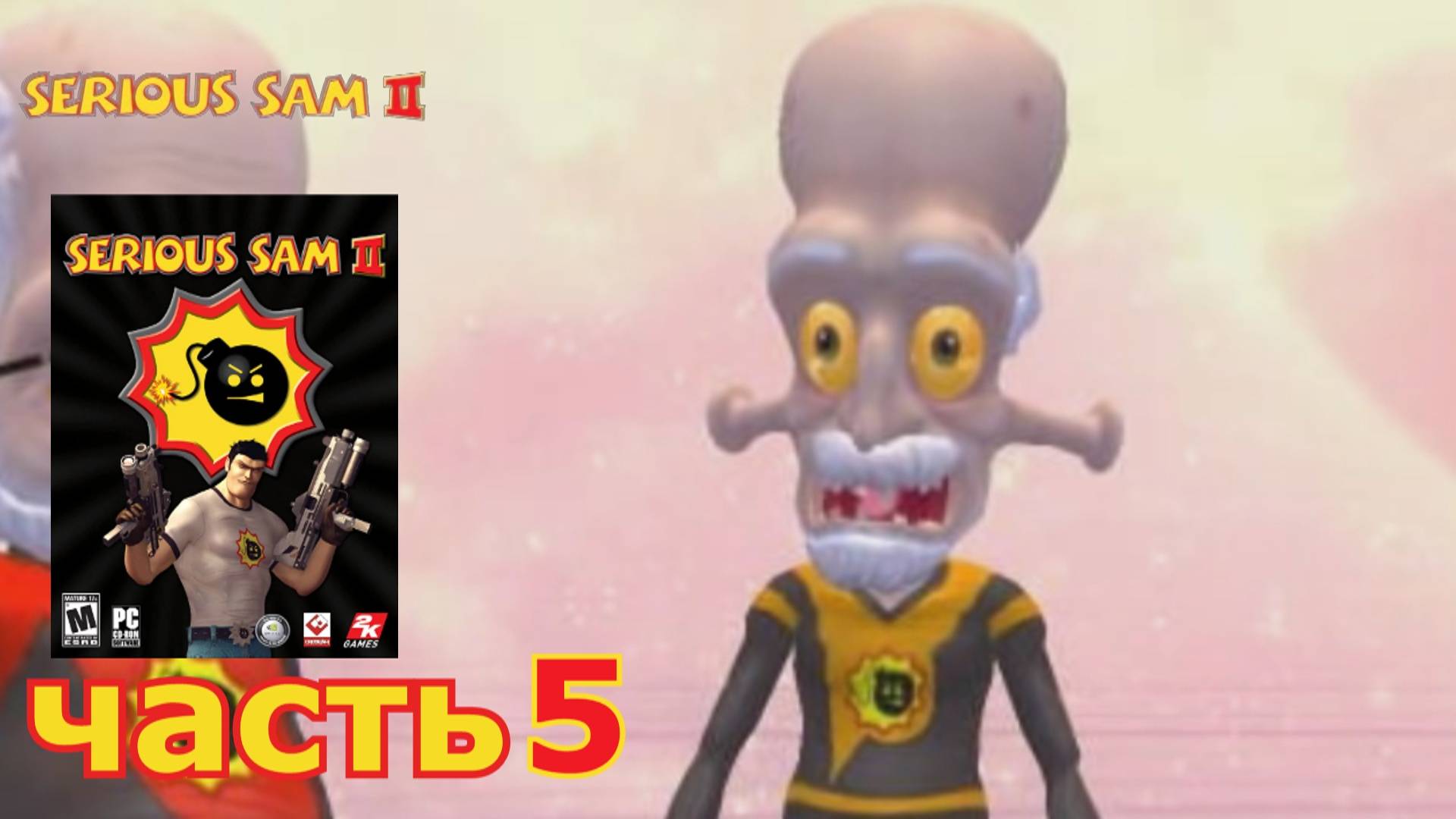 Serious Sam 2 прохождение игры часть 5