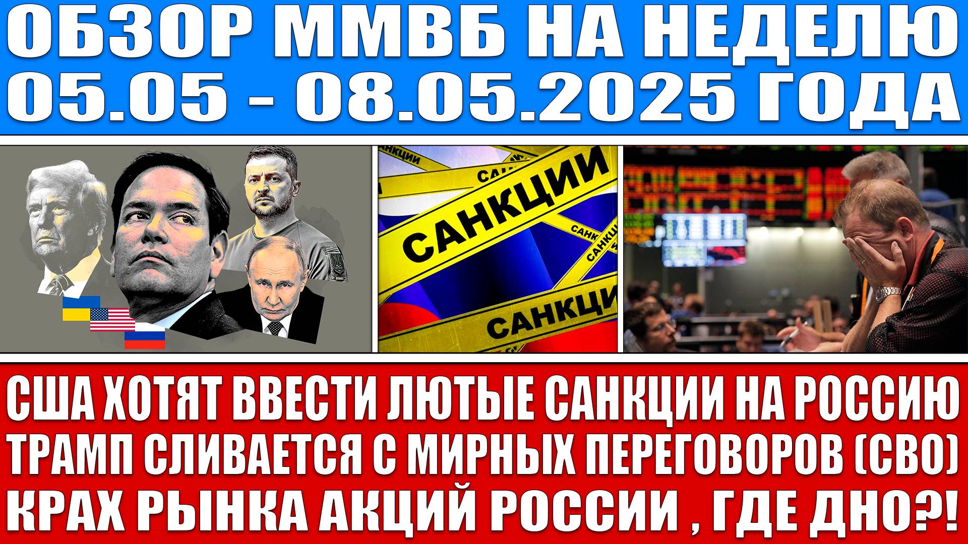 Гигантский обзор рынка / Сша сливаются с мирных переговоров (Сво) / Крах акций России (где дно?!)