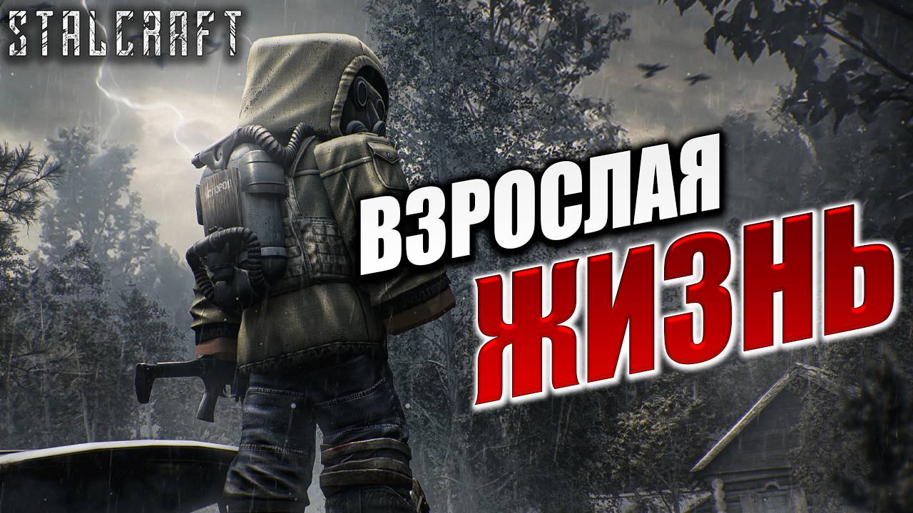 ВЗРОСЛАЯ ЖИЗНЬ | Сталкер | Сталкрафт / STALCRAFT | #19