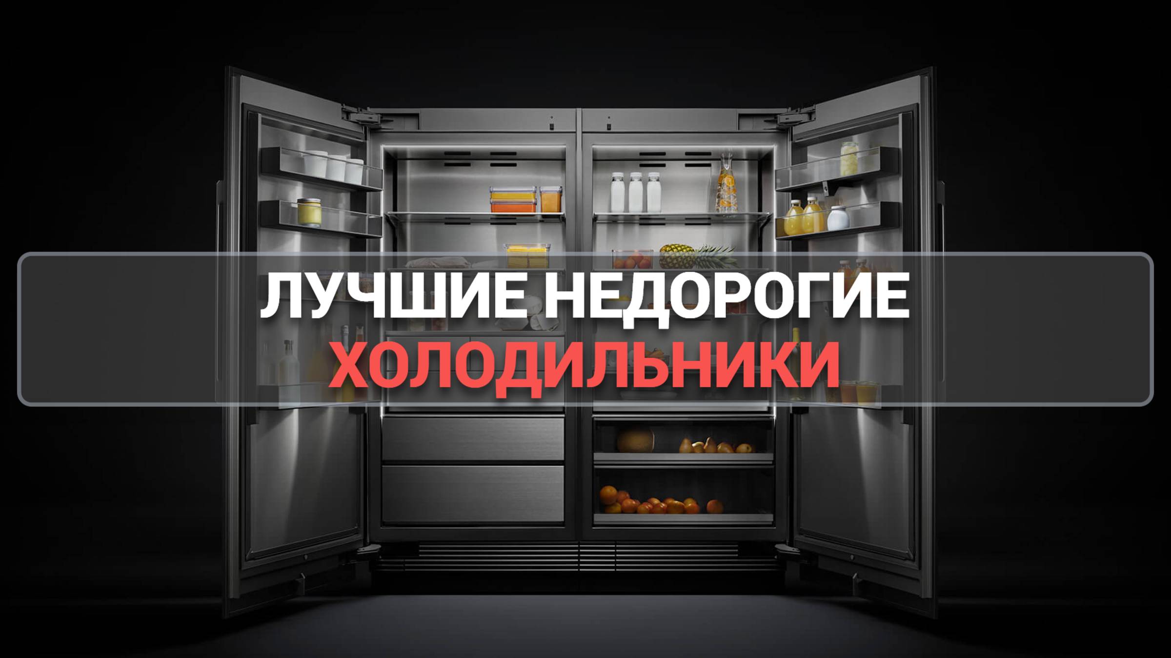 ТОП-5 НЕДОРОГИХ ХОЛОДИЛЬНИКОВ ДЛЯ ДОМА ❄️🏡 ЛУЧШИЕ МОДЕЛИ 2025 ГОДА!