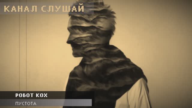 Робот Кох - Пустота