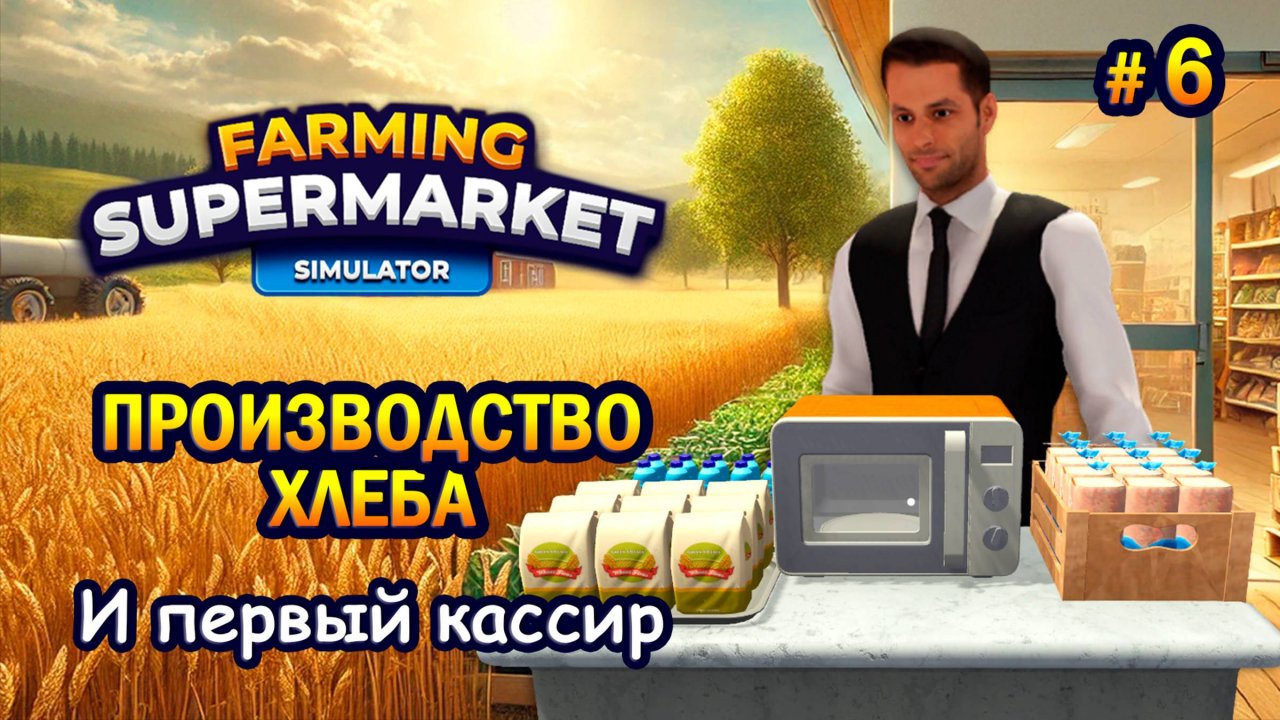 ПРОИЗВОДСТВО ХЛЕБА | Первый кассир ӏ Farming & Supermarket Simulator #6