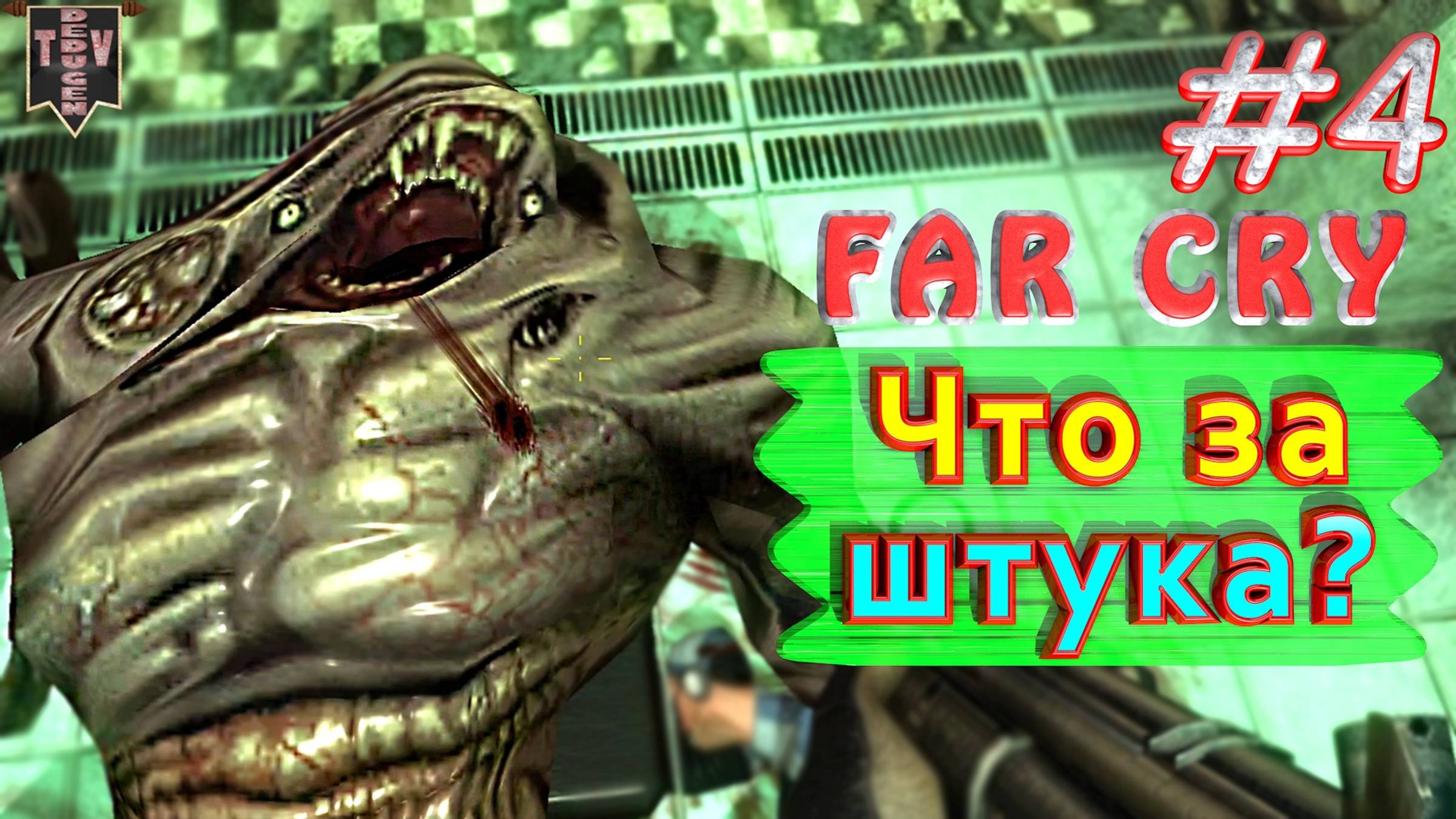 Что за штука? FAR CRY. #4. Полное прохождение. Русская озвучка.