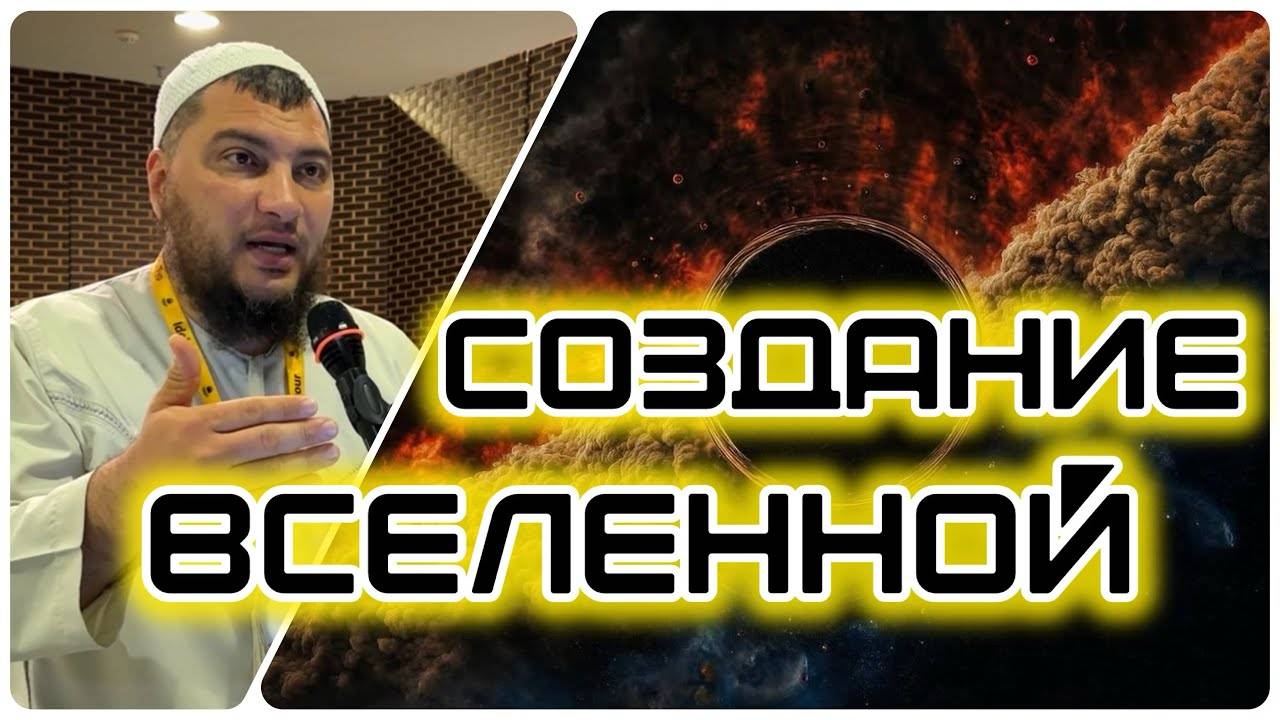 Сотворение Вселенной (от Трона до Адама, мир ему)