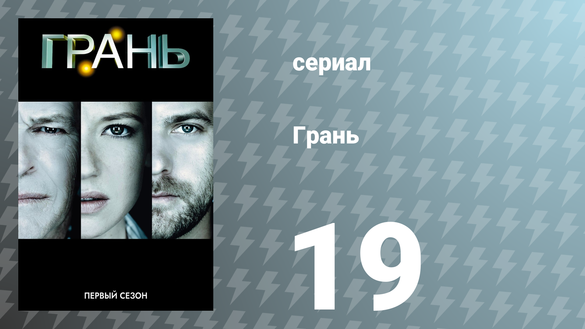 Грань 1 сезон 19 серия «Неизбранный путь» (сериал, 2008)