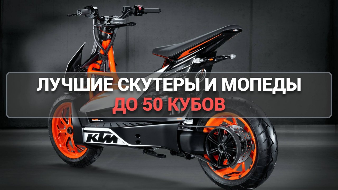 ТОП-5 ЛУЧШИХ МОПЕДОВ И СКУТЕРОВ ДО 50 КУБОВ 🚀💨 РЕЙТИНГ 2025 ГОДА!