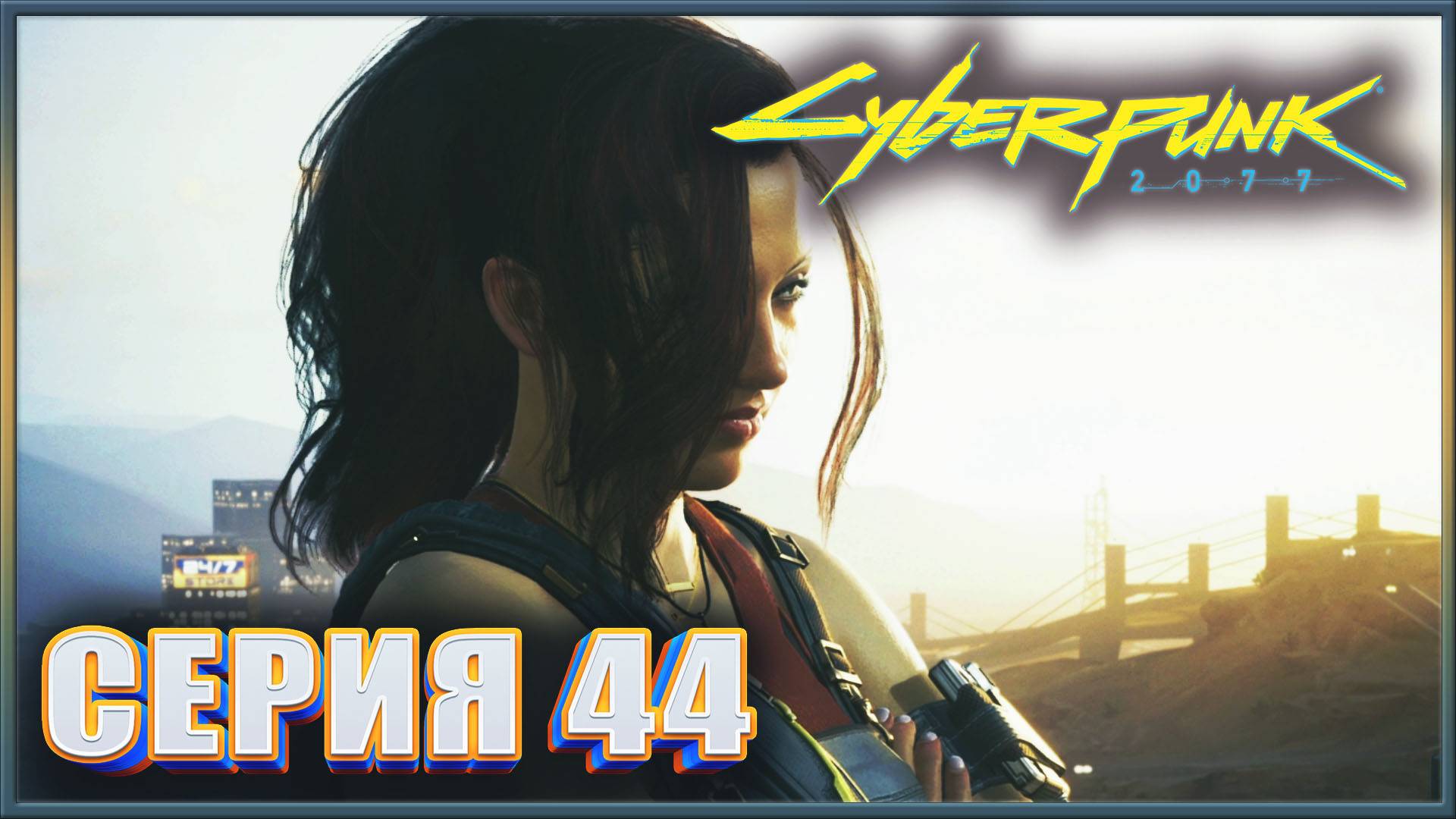 КОРОЛЕВА АВТОСТРАД: САНТО-ДОМИНГО ✔✔✔ CYBERPUNK 2077 PHANTOM LIBERTY НА МАКСИМАЛКЕ #44