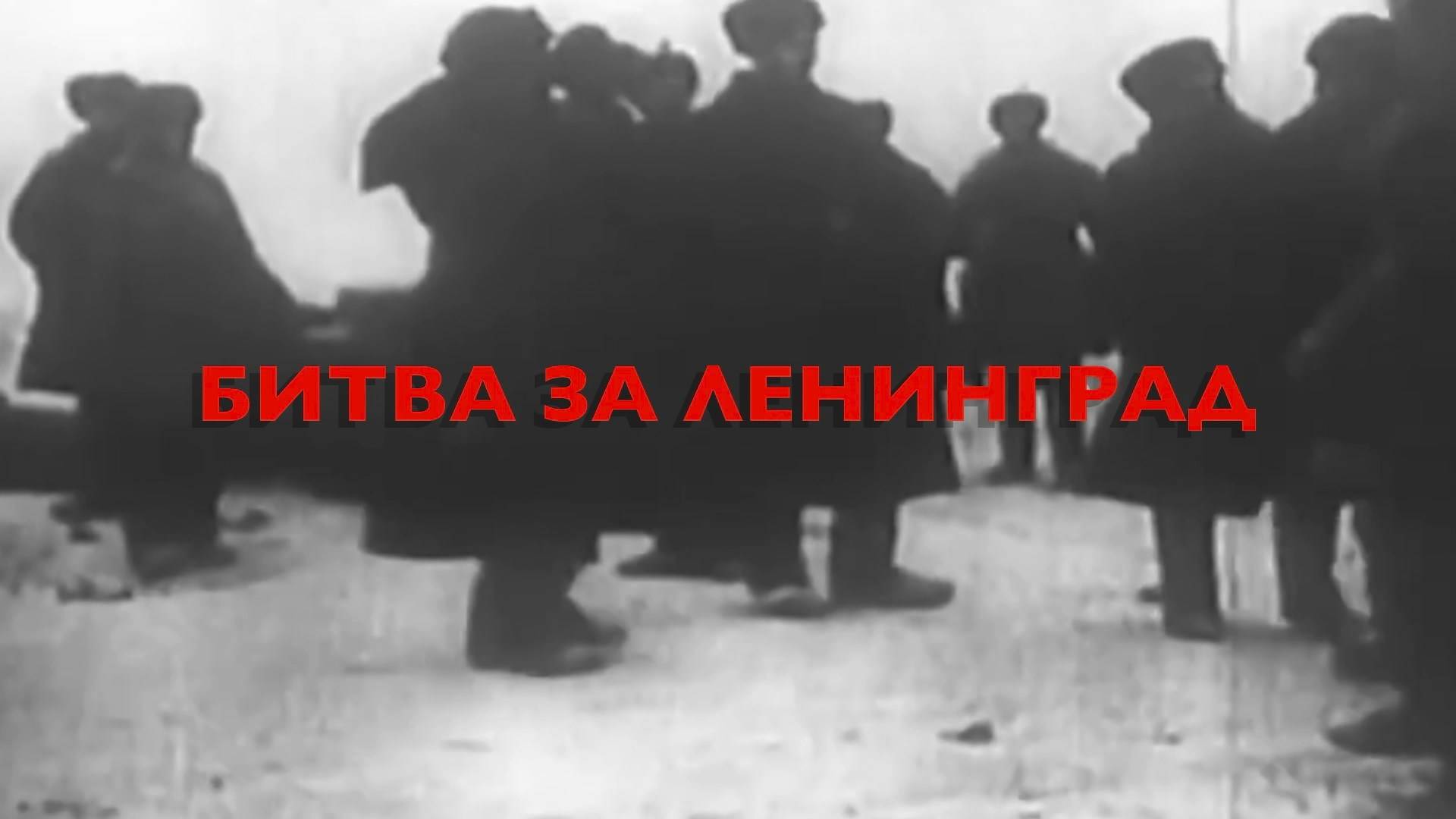 Энциклопедия Великой Победы. Битва за Ленинград