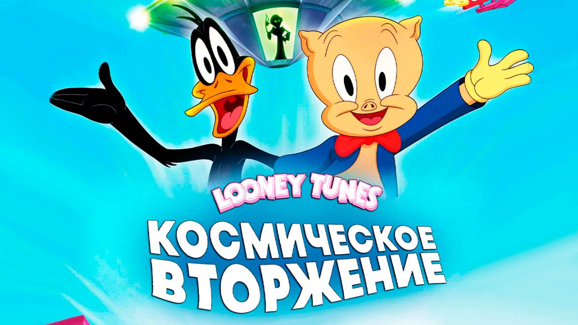 Луни Тюнз: Космическое вторжение (2024) / The Day the Earth Blew Up: A Looney Tunes Movie