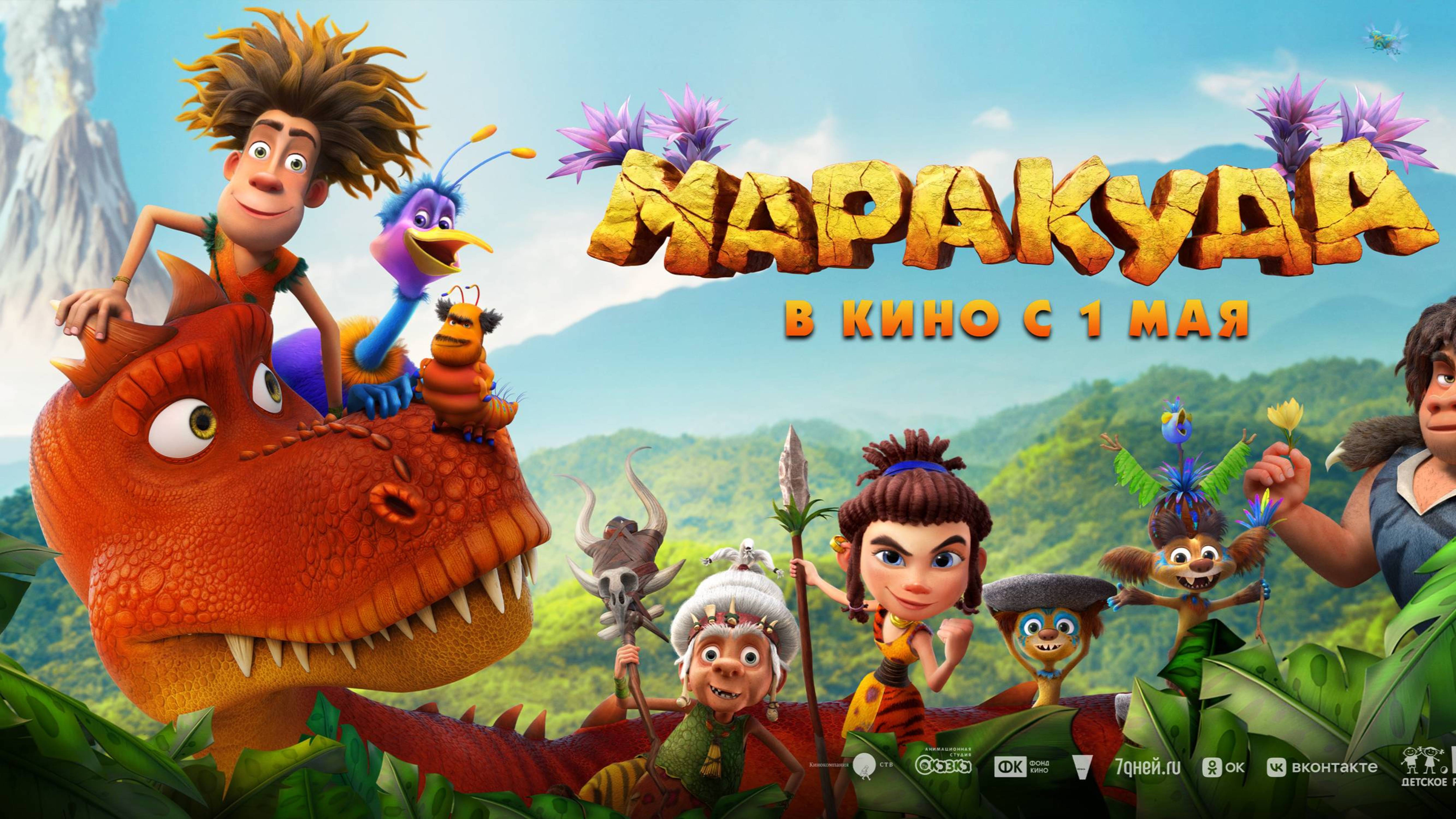 Маракуда - Трейлер 2025