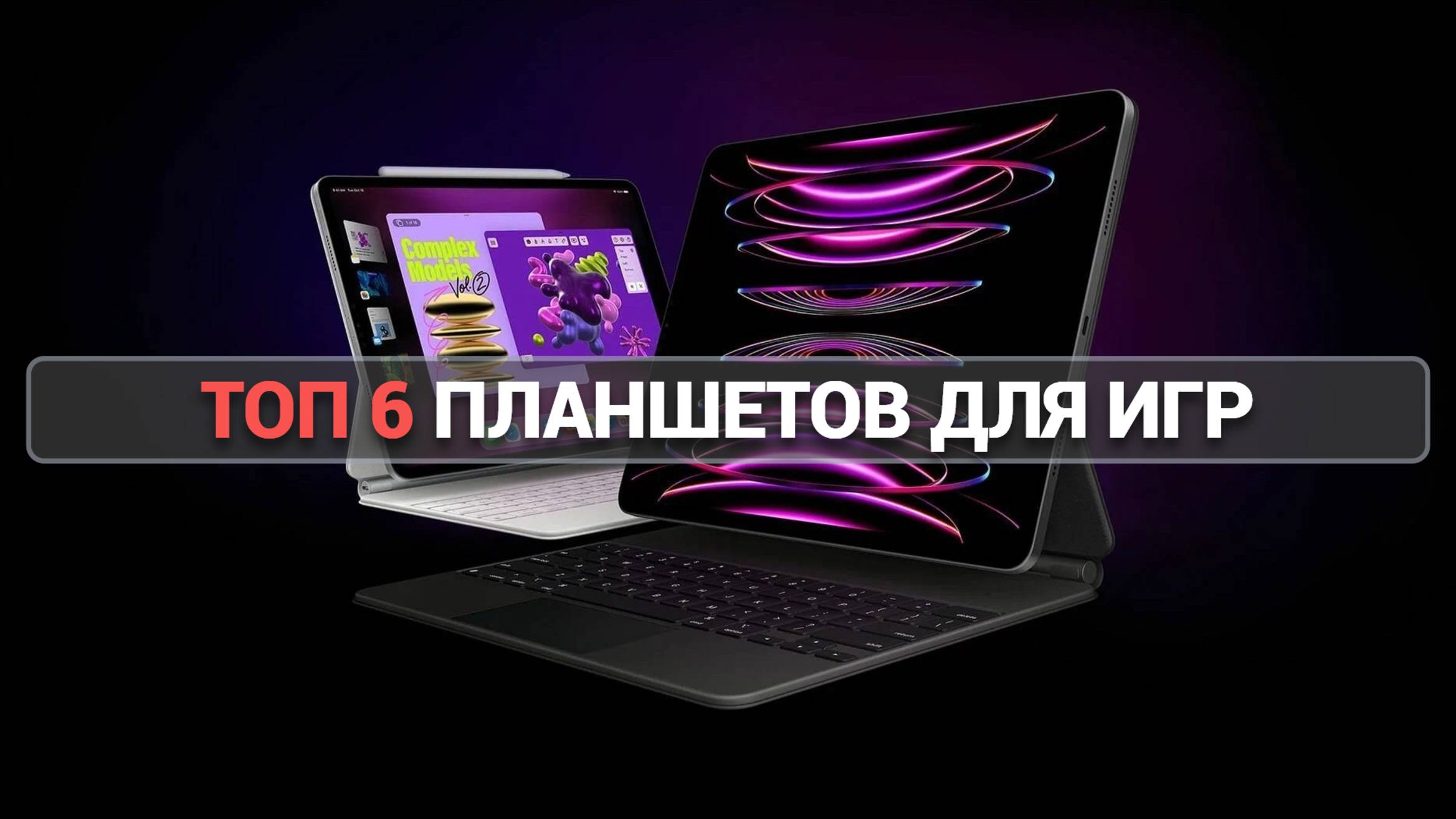 ЛУЧШИЕ ИГРОВЫЕ ПЛАНШЕТЫ: ТОП-6 МОЩНЫХ МОДЕЛЕЙ ДЛЯ ГЕЙМИНГА! 📱💪