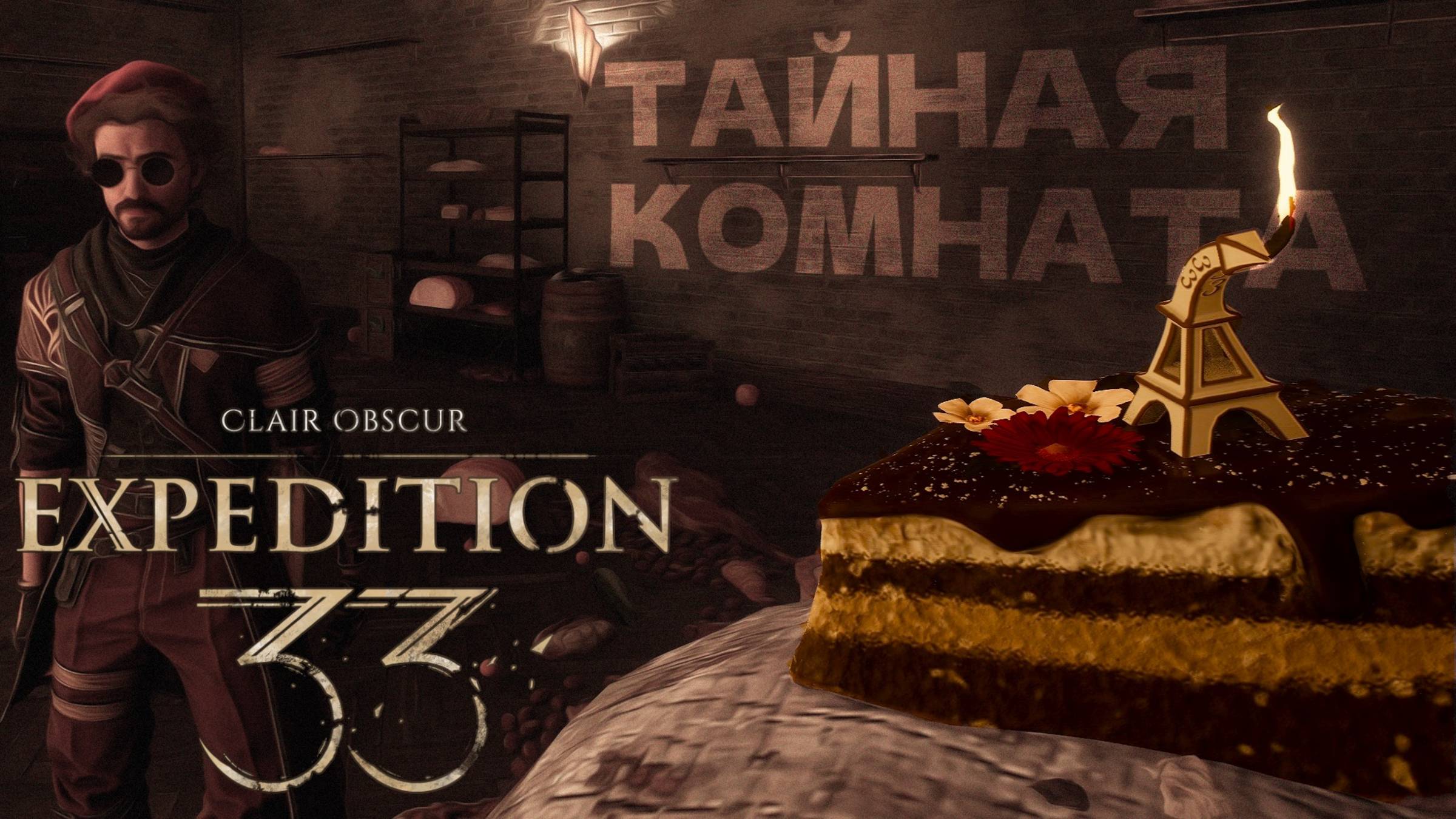 СЕКРЕТЫ ОСОБНЯКА И СЕЛЕНИЕ ЖЕСТРАЛЕЙ Clair Obscur Expedition 33 прохождение #12